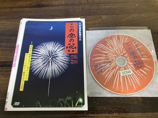 この空の花 長岡花火物語 　DVD　松雪泰子　高嶋政宏　大林宣彦　即決　送料200円　1228_画像1