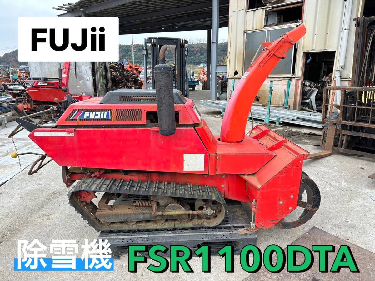 Yahoo!オークション - FUJii 除雪機 FSR1100DTA 動作確認済み Yahoo!オークション - FUJii 除雪機 FSR1100DTA 動作確認済み