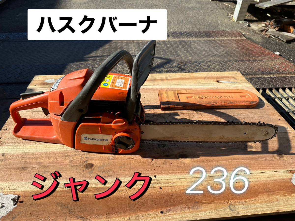 ハスクバーナ 236e　チェンソー 動作未確認　★ジャンク　【鳥取発】