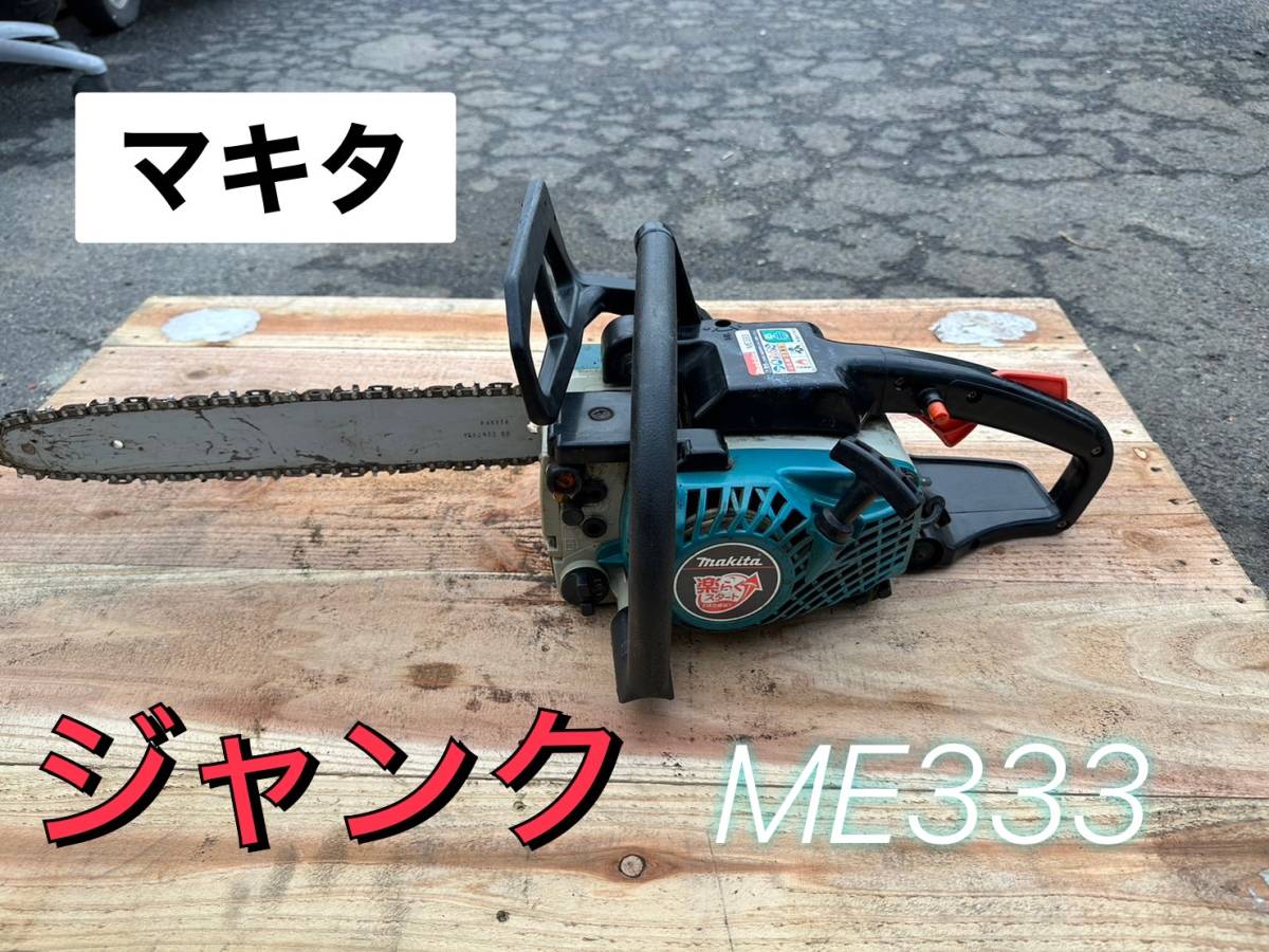 マキタ チェンソー ME333　動作未確認　★ジャンク 【鳥取発】