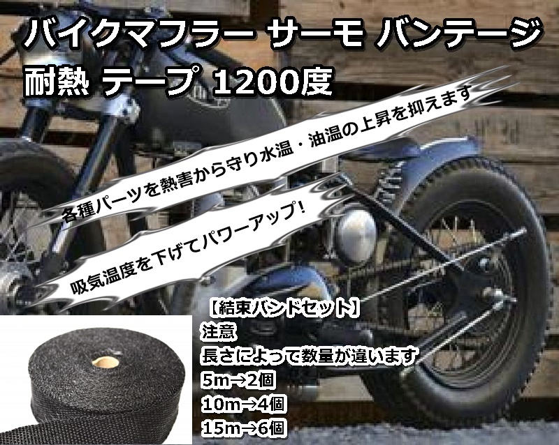 車 バイク 凡用対応 マフラー サーモ バンテージ 耐熱布 耐熱 テープ 1200度 黒 ブラック 15M 幅5㎝ ステンレスバンド付き_画像5