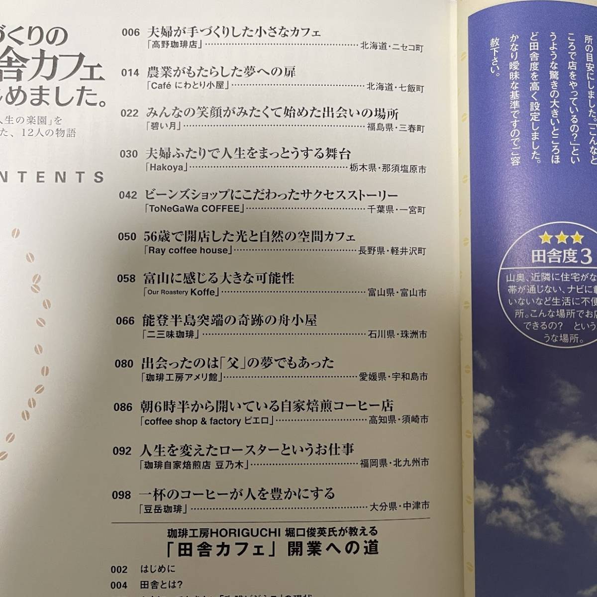 (KU) 手づくりの田舎カフェはじめました。珈琲で「人生の楽園」を手に入れた、12人の物語 堀口俊英／監修 Junk_画像7