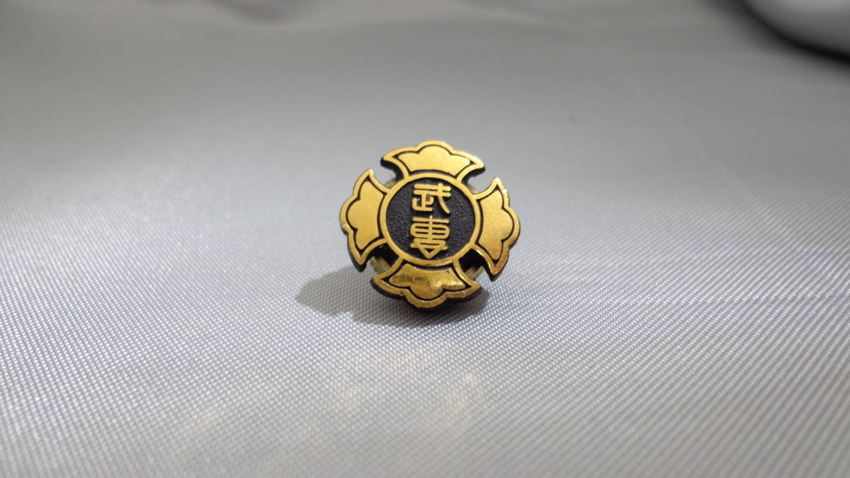 7000円 【 即決 】 少林寺拳法 日本少林寺武道専門学校 師範科 7000円 【 即決 】 少林寺拳法 日本少林寺武道専門学校 師範科