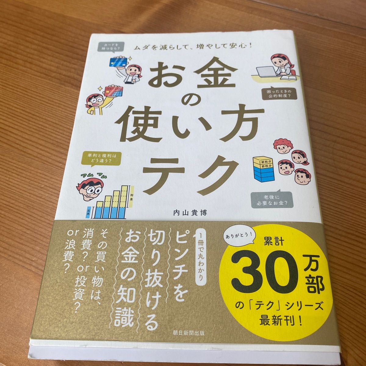 お金の使い方テク　ムダを減らして、増やして安心！ （ムダを減らして、増やして安心！） 内山貴博／著　朝日新聞出版／編著