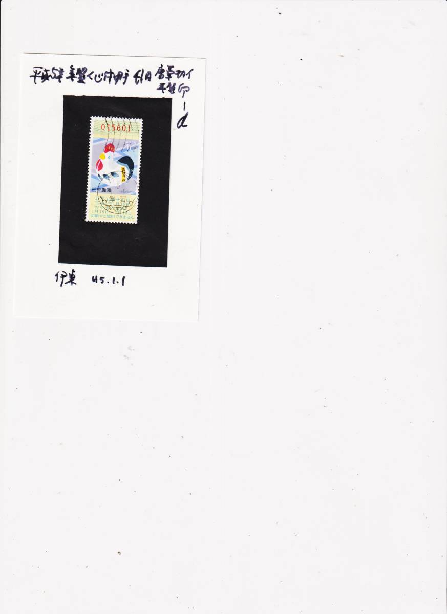 年賀切手　H５年くじ付き４１円　機械唐草年賀印　　１枚ーｄ_画像1
