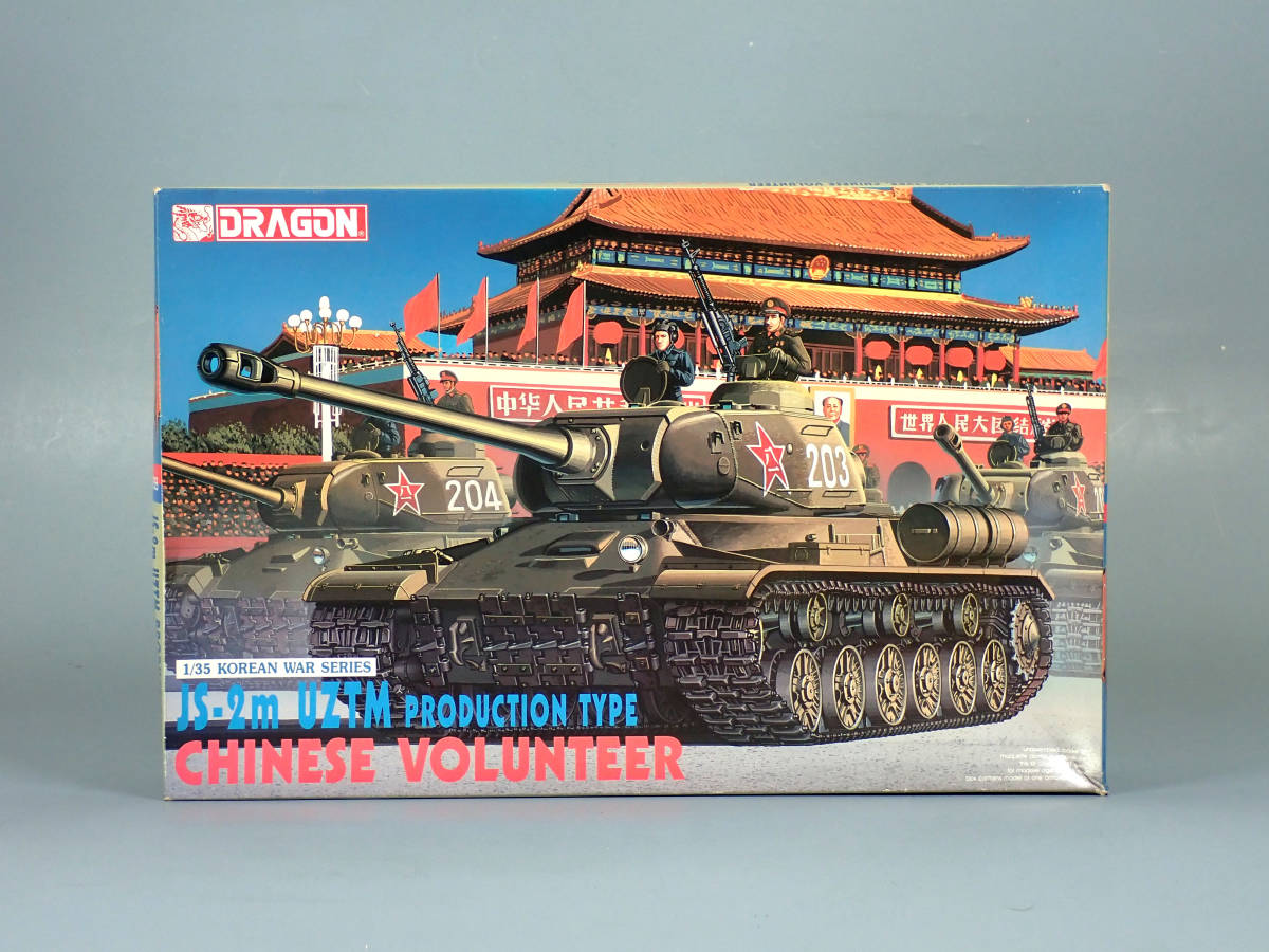 ■ドラゴン 6804　中国人民志願軍 JS-2m UZTM 量産型　1/35 プラモデル_画像1