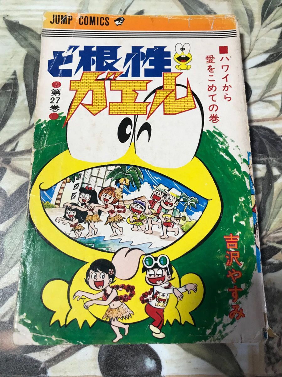ど根性ガエル 27巻 最終巻 初版本|Yahoo!フリマ(旧PayPayフリマ) ど根性ガエル 27巻 最終巻 初版本|Yahoo!フリマ(旧PayPayフリマ)