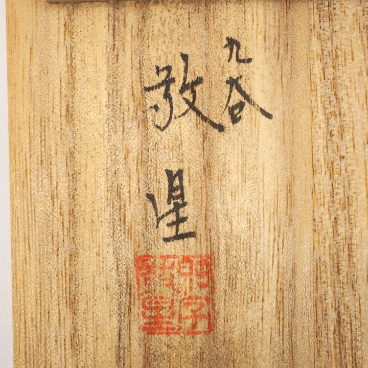 B23-2277 九谷焼 毛筆細字 田村敬星 盃 酒器 梅 奥の細道 金彩 色絵 在銘 食器 陶芸 美術 コレクション 共箱・共布付き_画像10