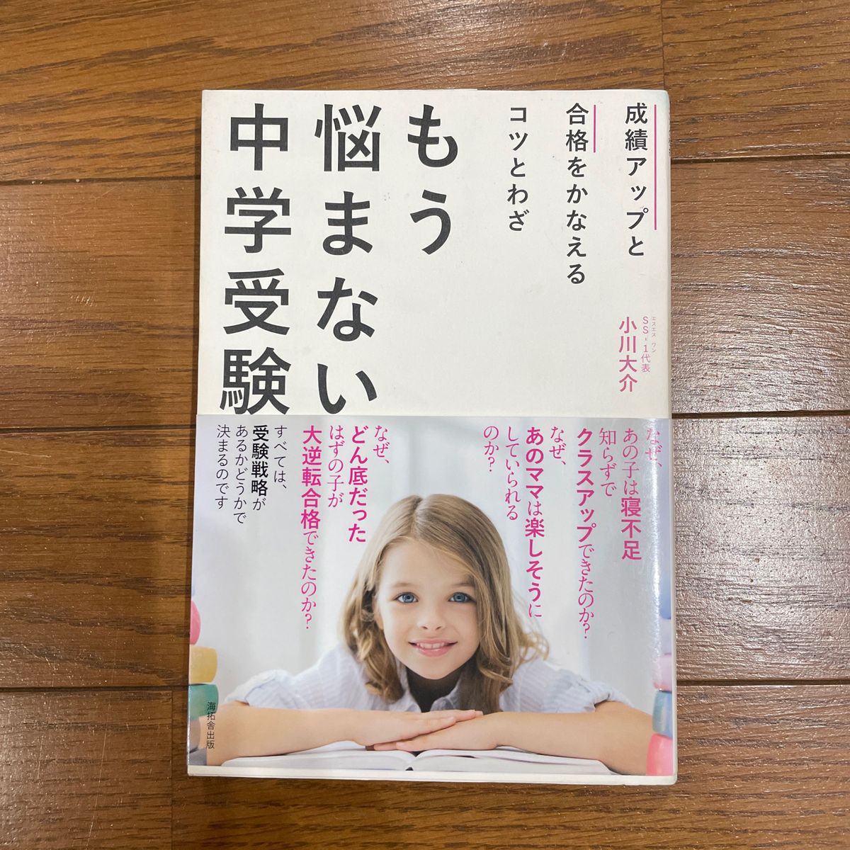 もう悩まない中学受験 成績アップと合格をかなえるコツとわざ （成績