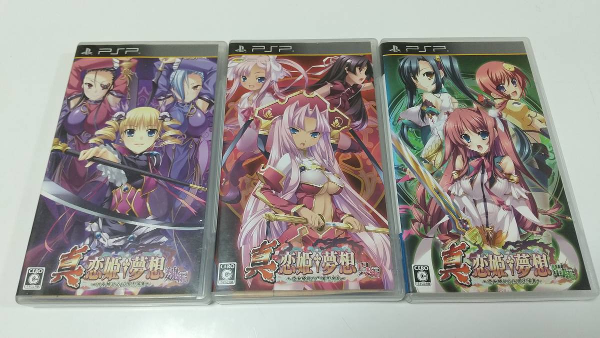 PSP 3本セット　真恋姫夢想 乙女繚乱 三国志演義 魏編+呉編+蜀編　即決 ■■ まとめて送料値引き中 ■■_画像1