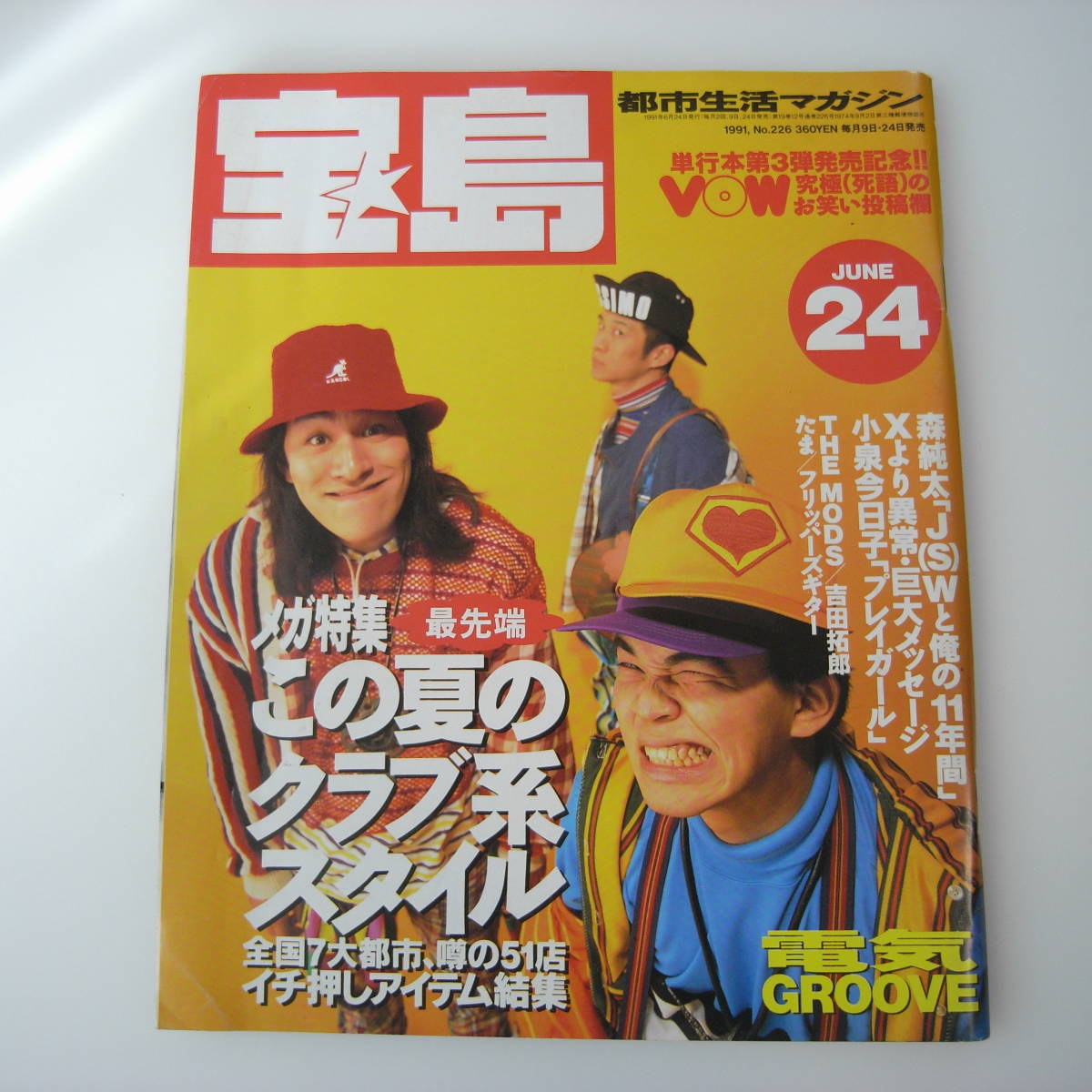 宝島 1991年6月 この夏のクラブ系スタイル 電気グルーヴ 森純太 ザ・モッズ XJAPAN_画像1