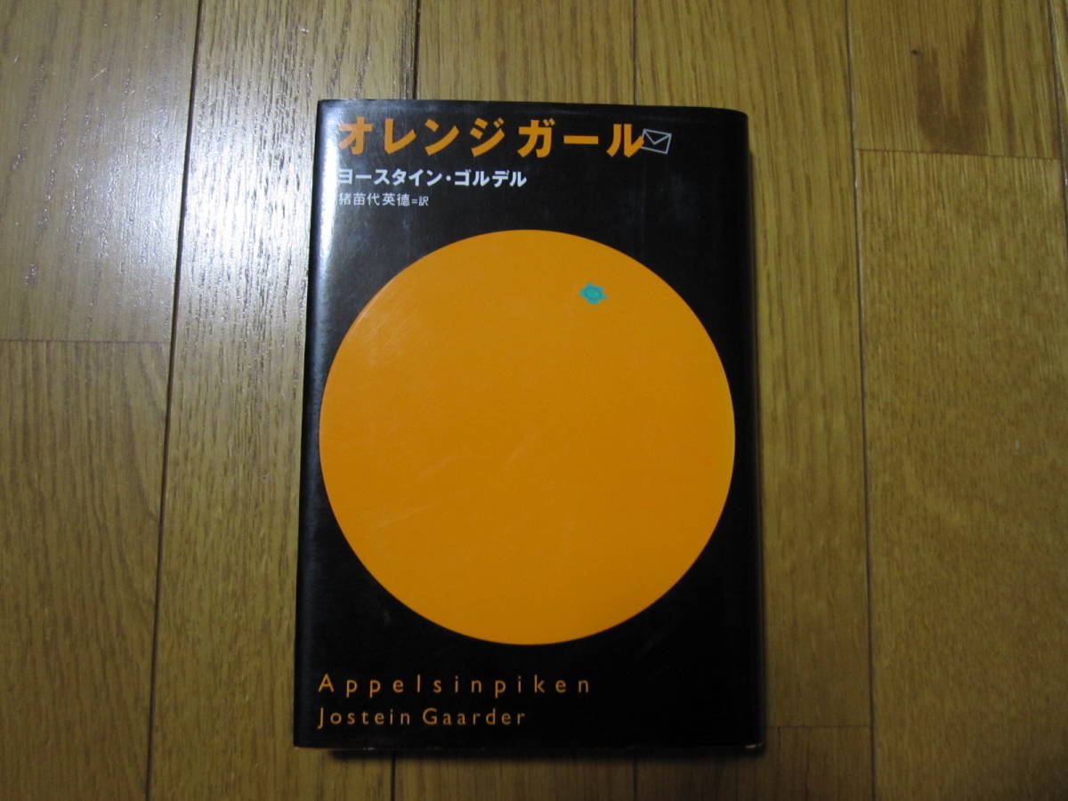 ヤフオク ヨースタイン ゴルデル 5冊 ハロー カエルの