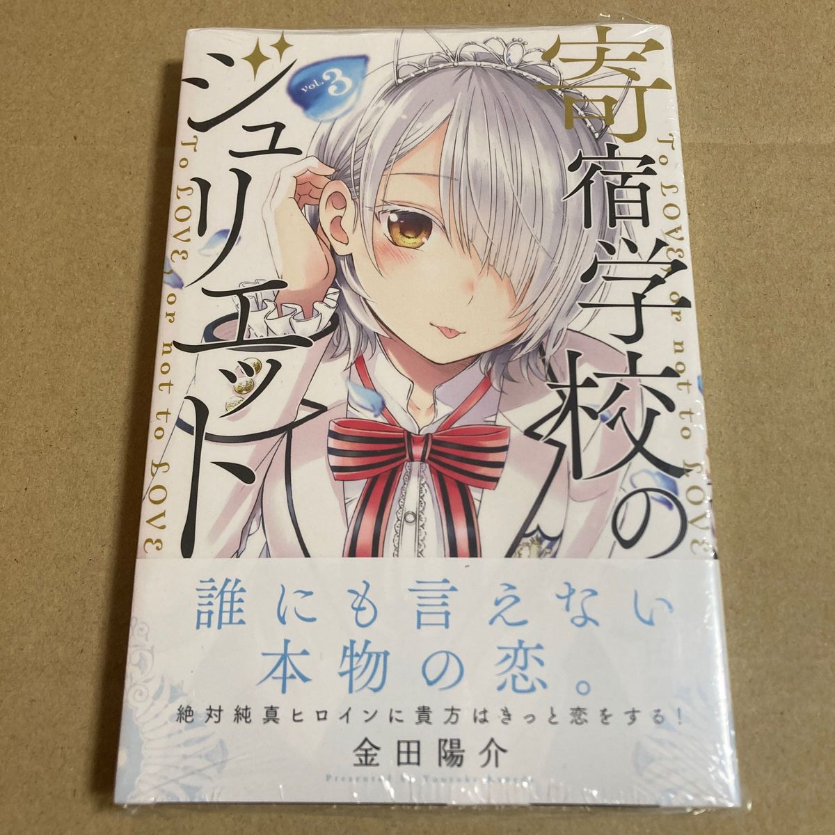 新品　初版　寄宿学校のジュリエット　3巻　金田陽介　