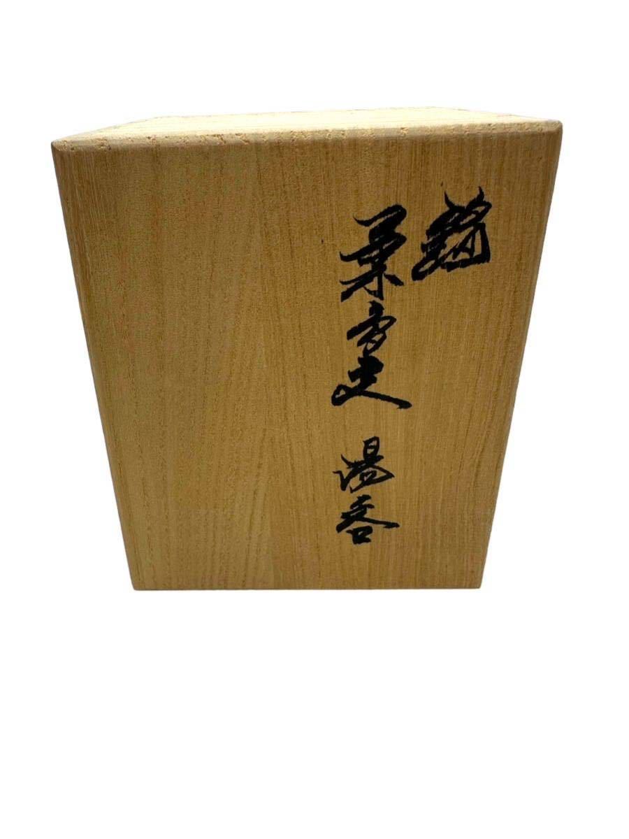 有田焼　十四代 柿右衛門　錦　菊鳥文　蓋付湯呑　共箱　未使用保管品_画像9