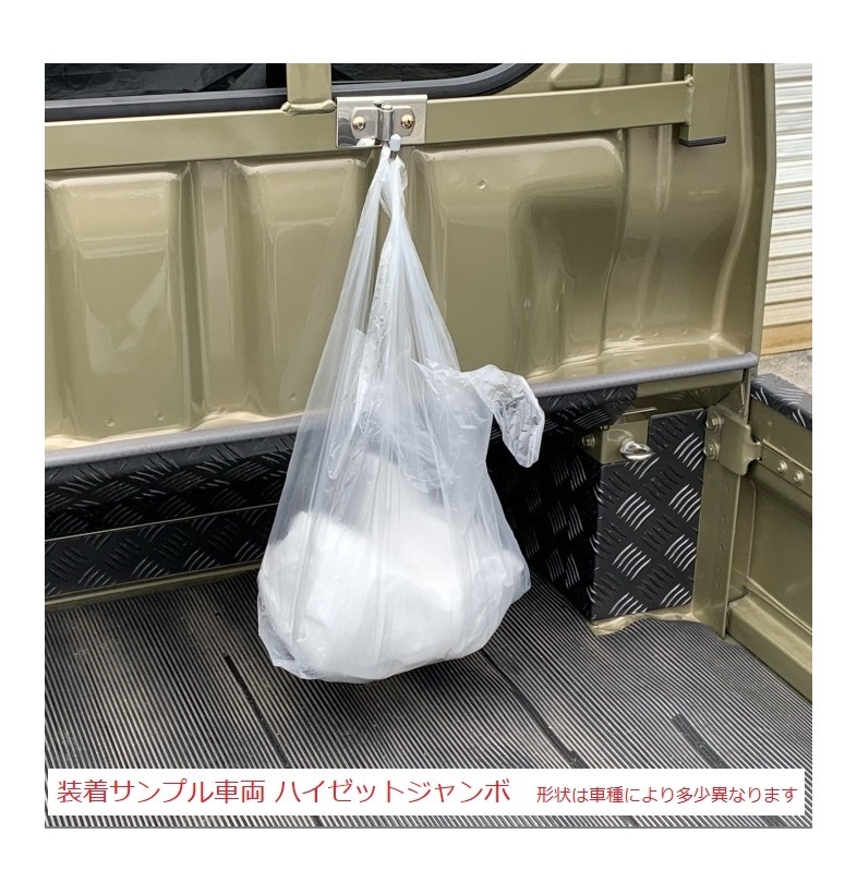 ★軽トラック 荷台鳥居(アングルポスト)用 ステンレス多目的フック 3個SET ミニキャブトラック U62T 便利グッズ　　_画像4