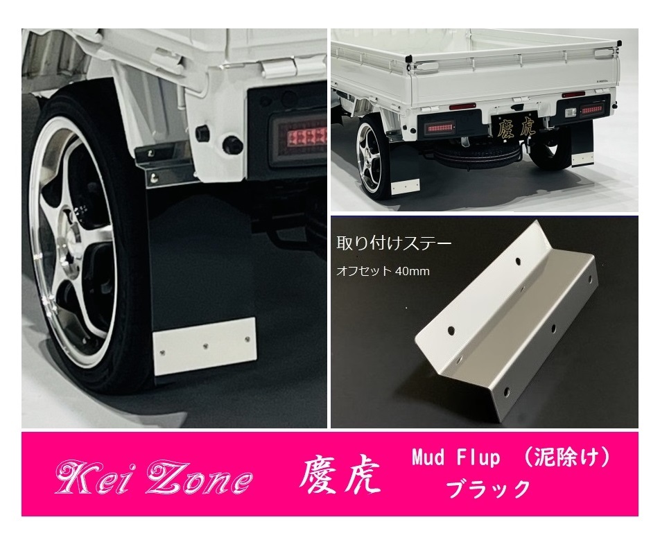 ☆Kei Zone 軽トラ ハイゼットトラック S210P 慶虎 Mud Flap 泥除け(ブラック) 鏡面ステー付き　　_画像1