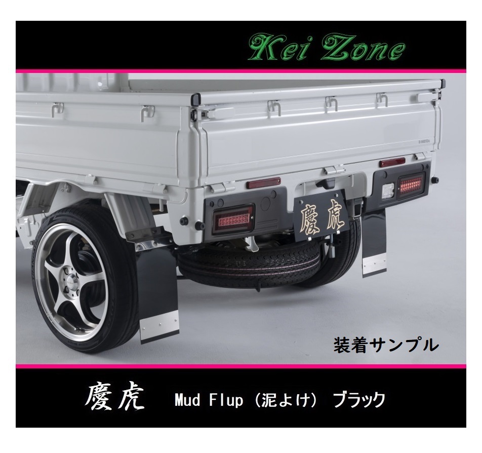 ■Kei-Zone 軽トラ ハイゼットトラック S210P 慶虎 Mud Flap 泥除け(ブラック)　　_画像1
