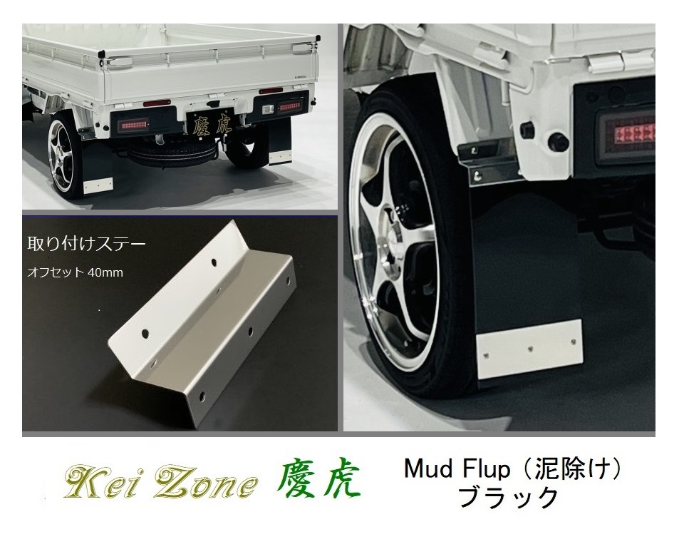 ◎Kei-Zone 慶虎 Mud Flap 泥除け(ブラック)鏡面ステー付き 軽トラ用 アクティトラック HA8　_画像1