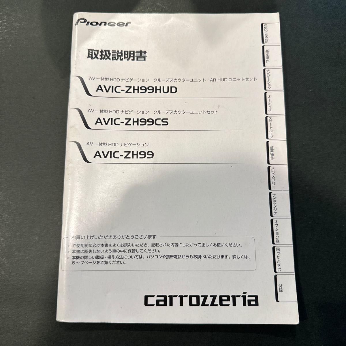 送料込み！　取扱説明書 AVIC-ZH99HUD AVIC-ZH99CS AVIC-ZH99 carrozzeria カロッツェリア パイオニア _画像1