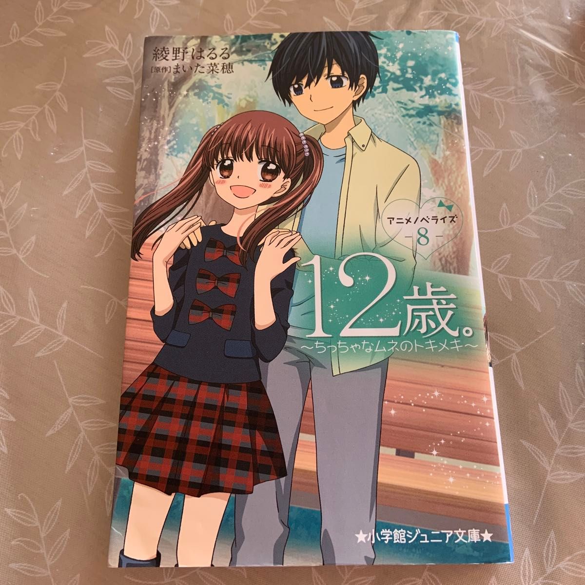 １２歳。アニメノベライズ～ちっちゃなムネのトキメキ～　８ （小学館ジュニア文庫　ジあ－１１－８） まいた菜穂／原作　綾野はるる／著