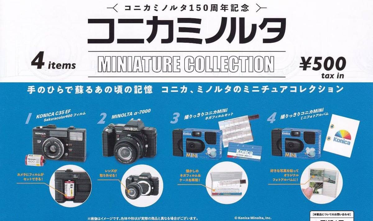 ケンエレファント コニカミノルタ ミニチュアコレクション 全4種セット　ガシャポン_画像1