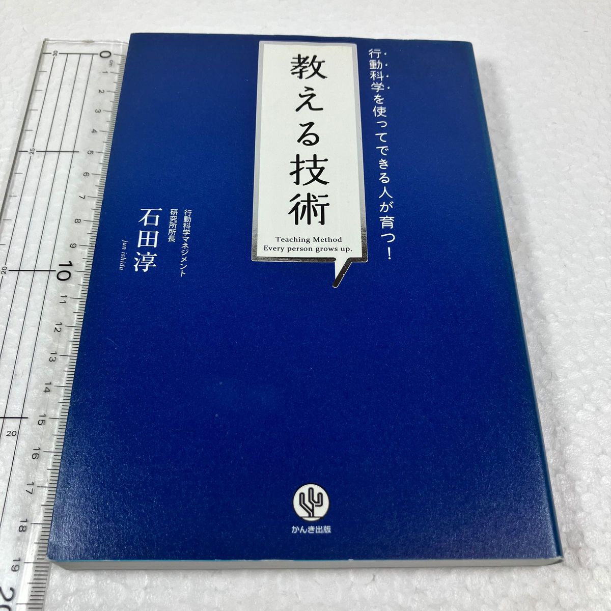 教える技術　行動科学を使ってできる人が育つ！ （行動科学を使ってできる人が育つ！） 石田淳／著