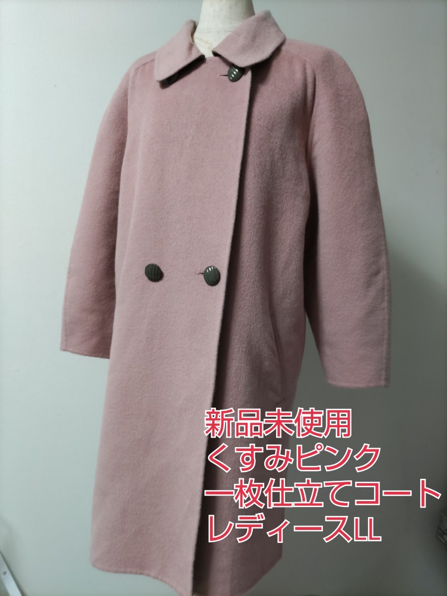 《新品未使用》くすみピンク　軽いロングコート かなり細身のLLサイズ　　裏地なし　ウール92% 重いコートが苦手な方へ_画像1