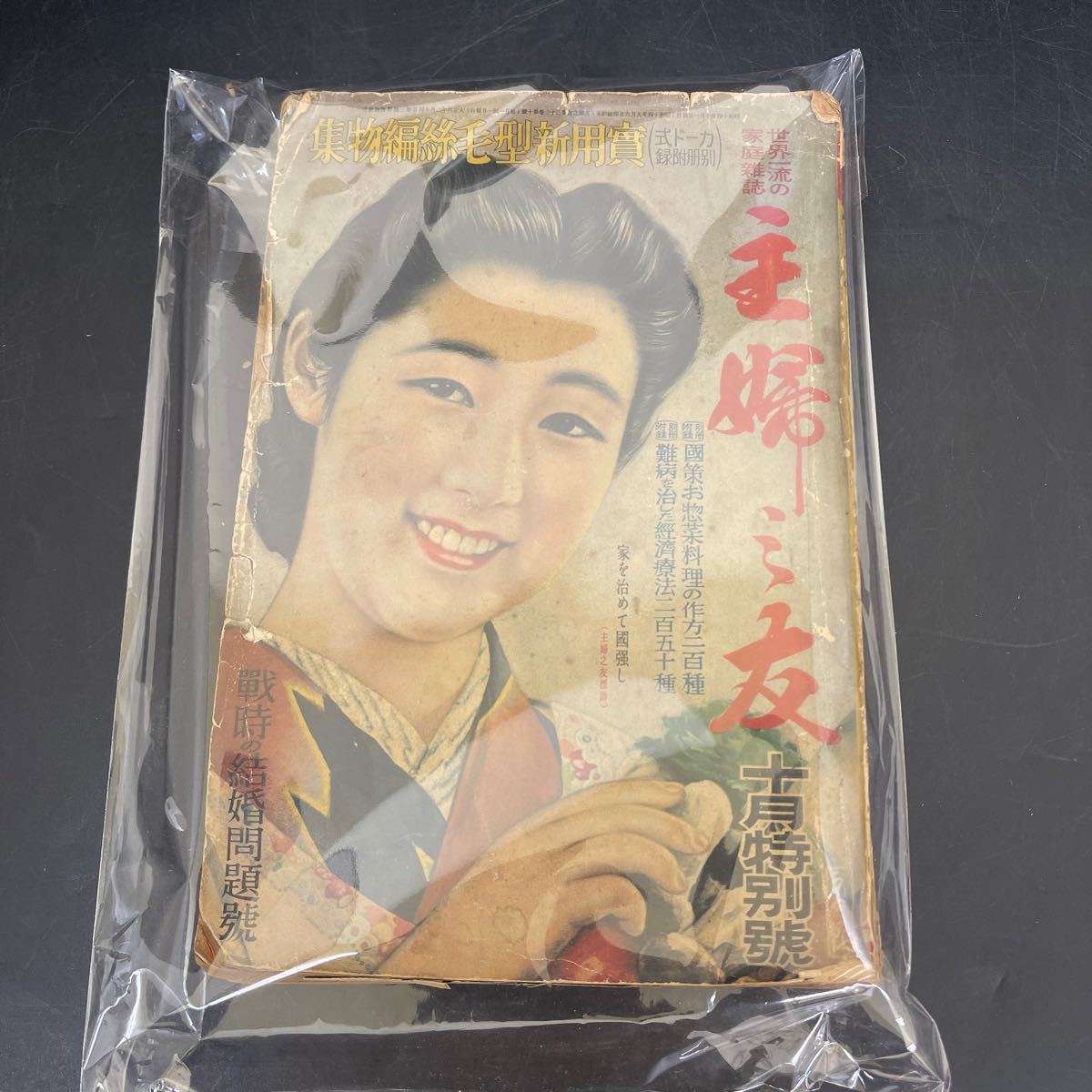 Y12241442 主婦之友　昭和14年10月 特別号　長期保管品　貴重　ビンテージ　レア　昭和レトロ　アンティーク　婦人_画像1