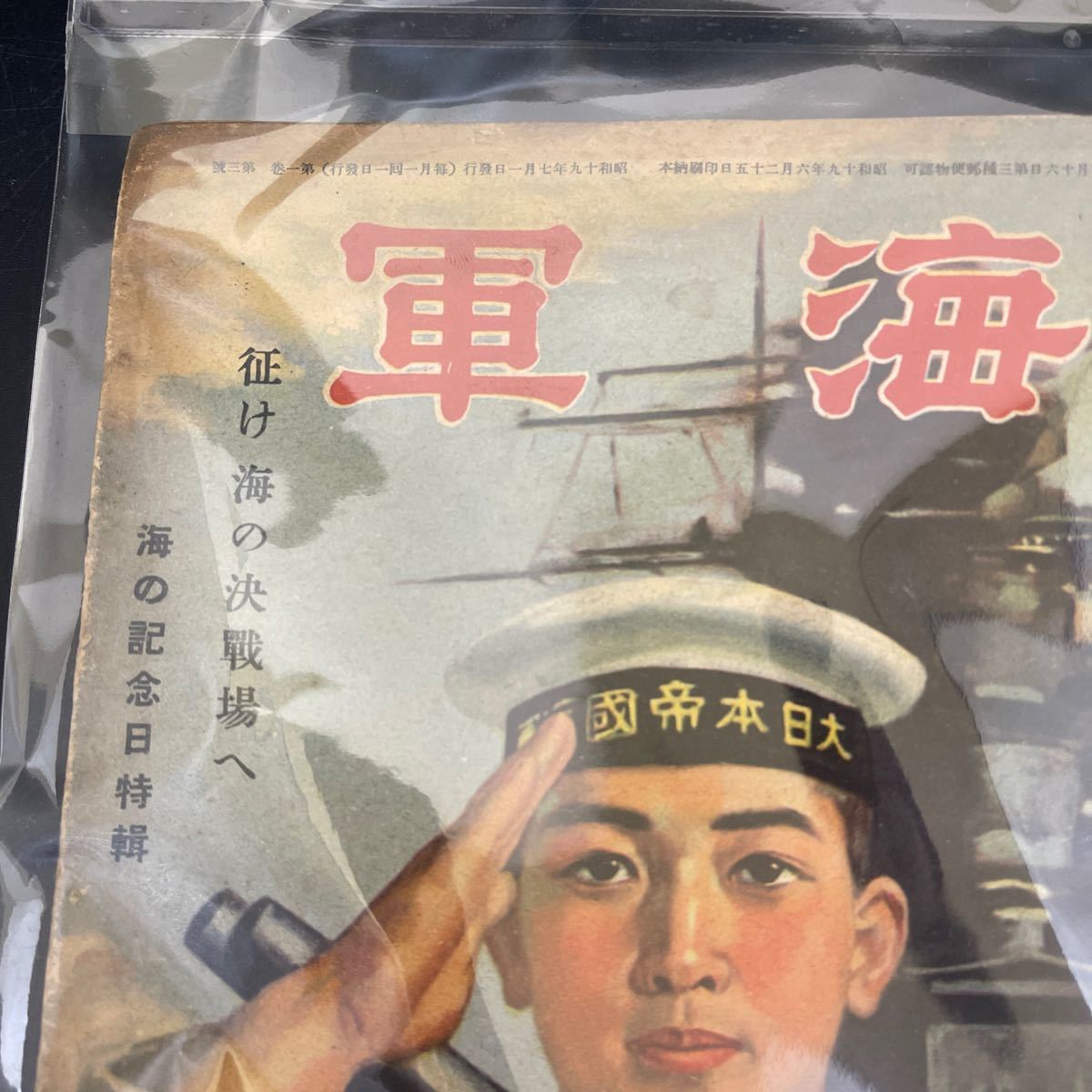 Y12241648 海軍　昭和19年7月号　表紙画・寺内萬治郎 昭和レトロ　雑誌 漫画_画像3