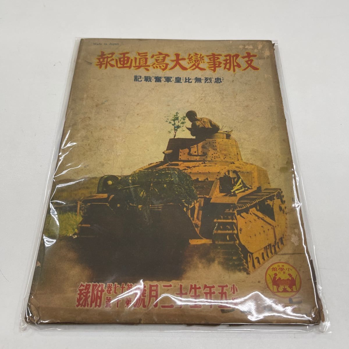 Y12251725 支那事変大寫眞画報　忠烈無比皇軍奮戦記 小学5年生12月号第17巻第10号附録 昭12 レトロ雑誌　アンティーク雑誌　当時物_画像1