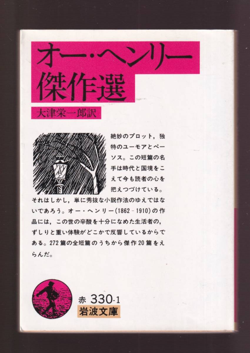 ☆『オー・ヘンリー傑作選 (岩波文庫　赤) 』オー・ヘンリー （著） 送料節約「まとめ依頼」歓迎_画像1