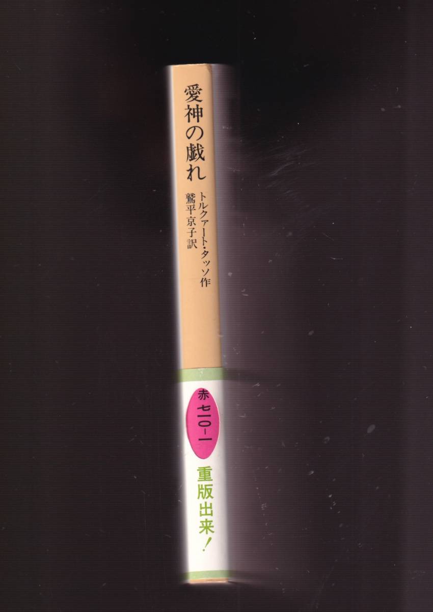 版元品切れ☆『愛神の戯れ　牧歌劇『アミンタ』 (岩波文庫　赤) 』トルクァート・タッソ（著） 送料節約「まとめ依頼」歓迎_画像2