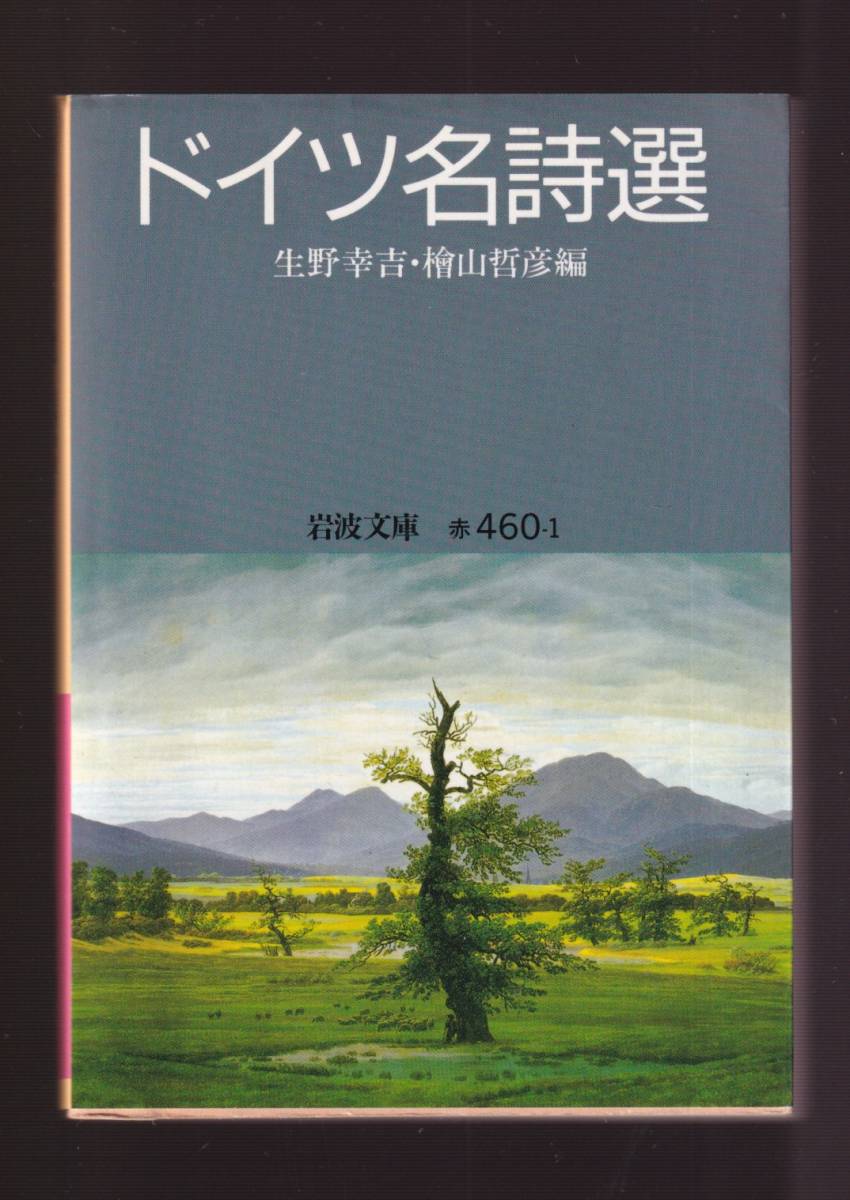 ☆『ドイツ名詩選 (岩波文庫　赤) 』ドイツ語の詩の森から38詩人82篇を精選 送料節約「まとめ依頼」歓迎_画像1