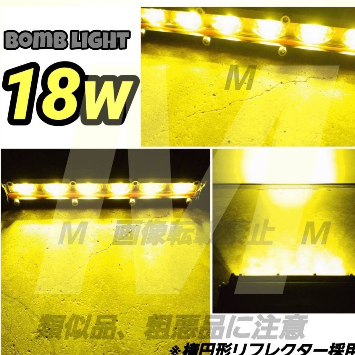 LEDワークライト ライトバー イエロー 軽トラ 霧灯 汎用フォグランプ18w7インチ 18cm12v24vバイクヘッドライトにも