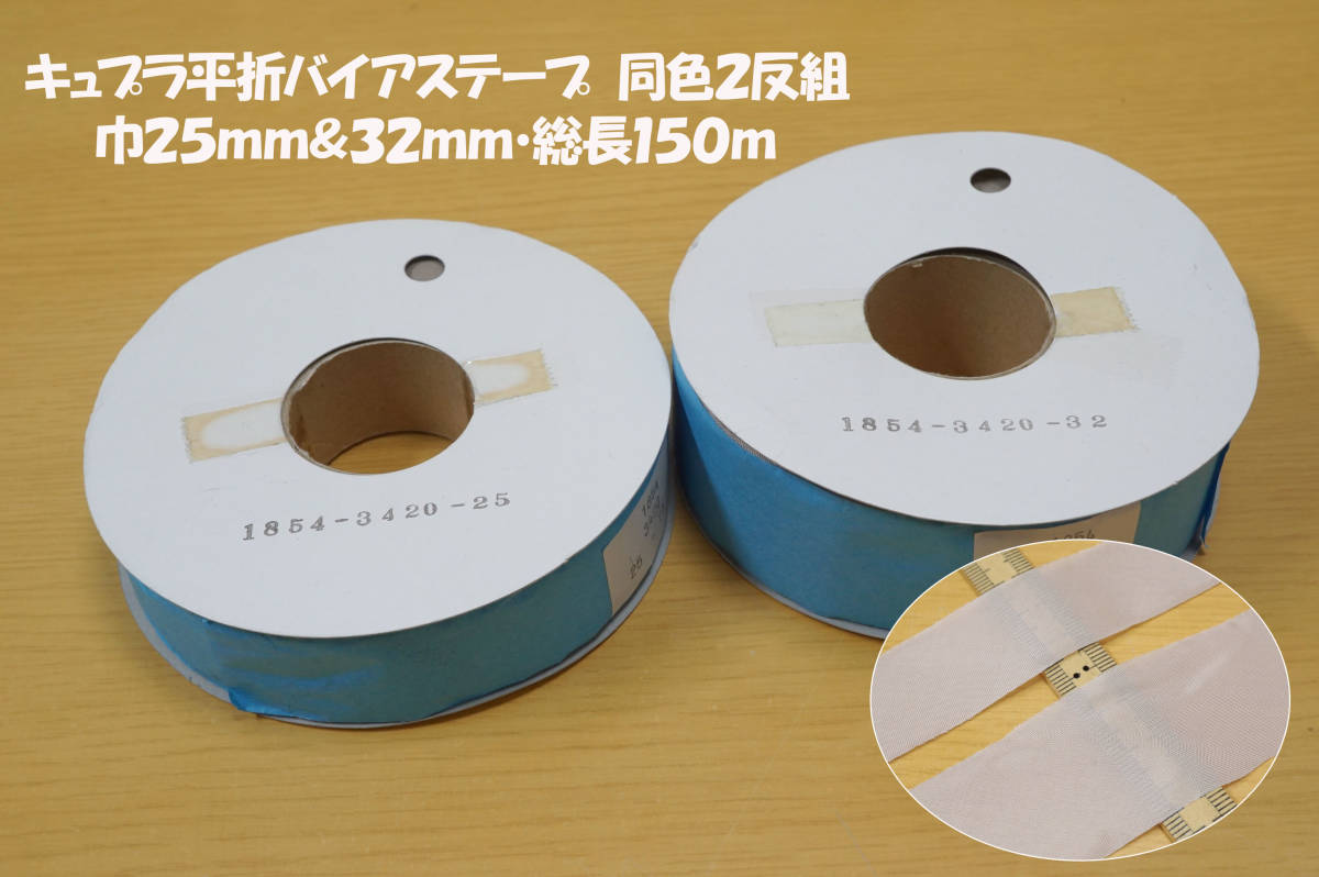 キュプラ平折(フラットタイプ)バイアス 巾25&32mm淡ベージュ2サイズ2反総長150m ジャケット ワンピ ブラウス スカート 縫い代の始末/縁取り_画像1