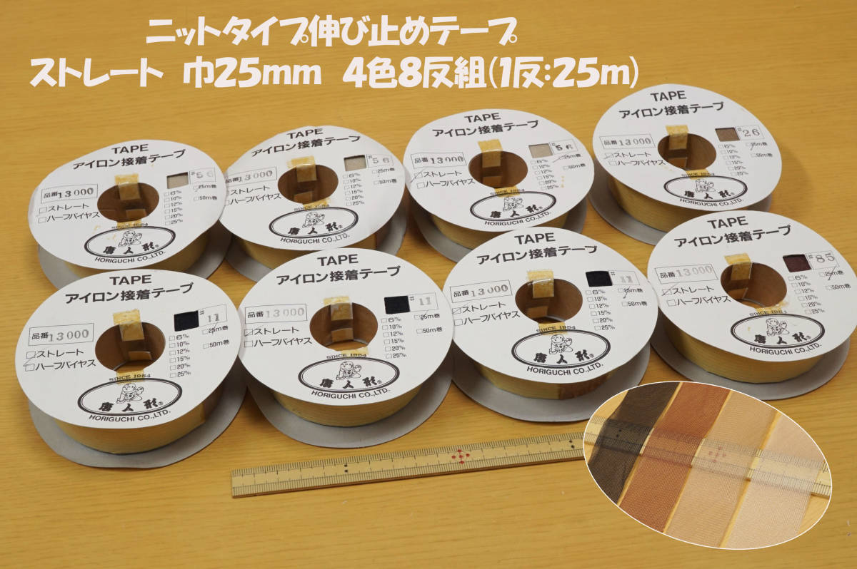 新品未使用 ニットタイプ伸び止め接着テープ(ストレート)巾25ｍｍ 4色総計8反組 部分補強材 型くずれ防止 衿ぐり袖ぐり肩線 伸び防止_画像1