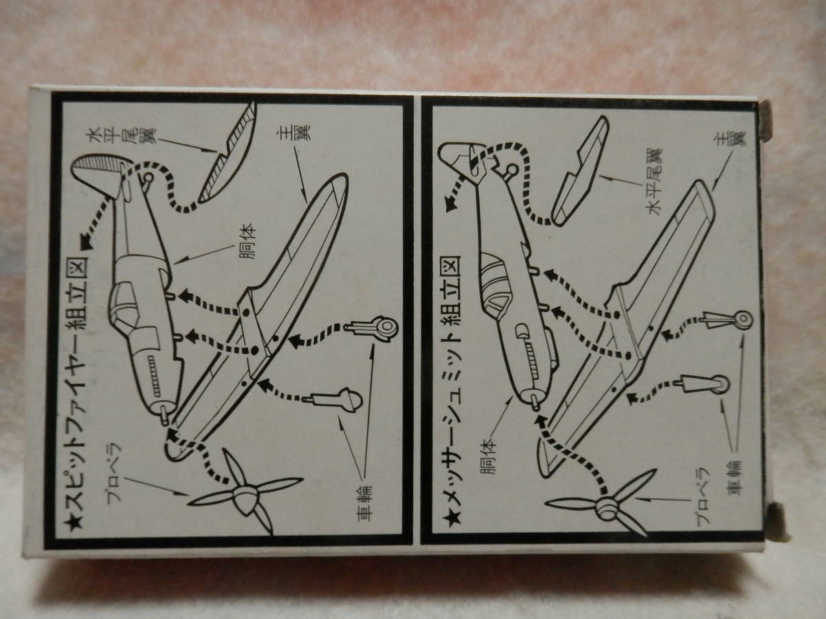 ∴激レア！１/１５０駄菓子屋プラモ・メッサーシュミット＆スピットファイア―の２機入り！（昭和３０～）未組　 N2　　　　 _画像2