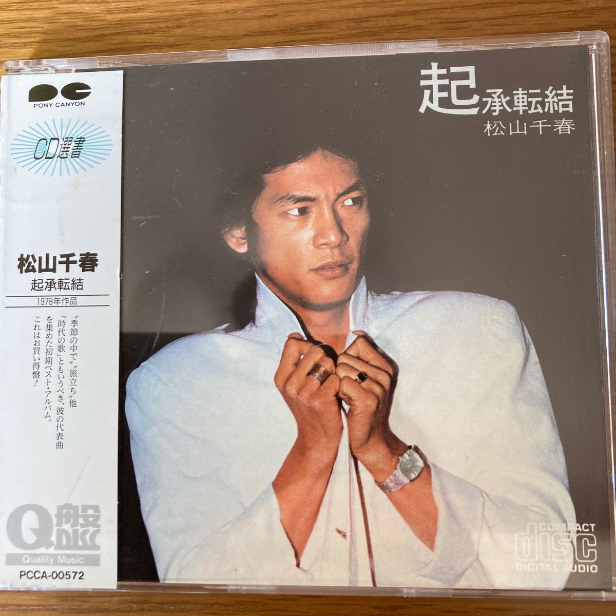 松山千春、起承転結、CD．旅立ち他12曲、中古品、の画像1