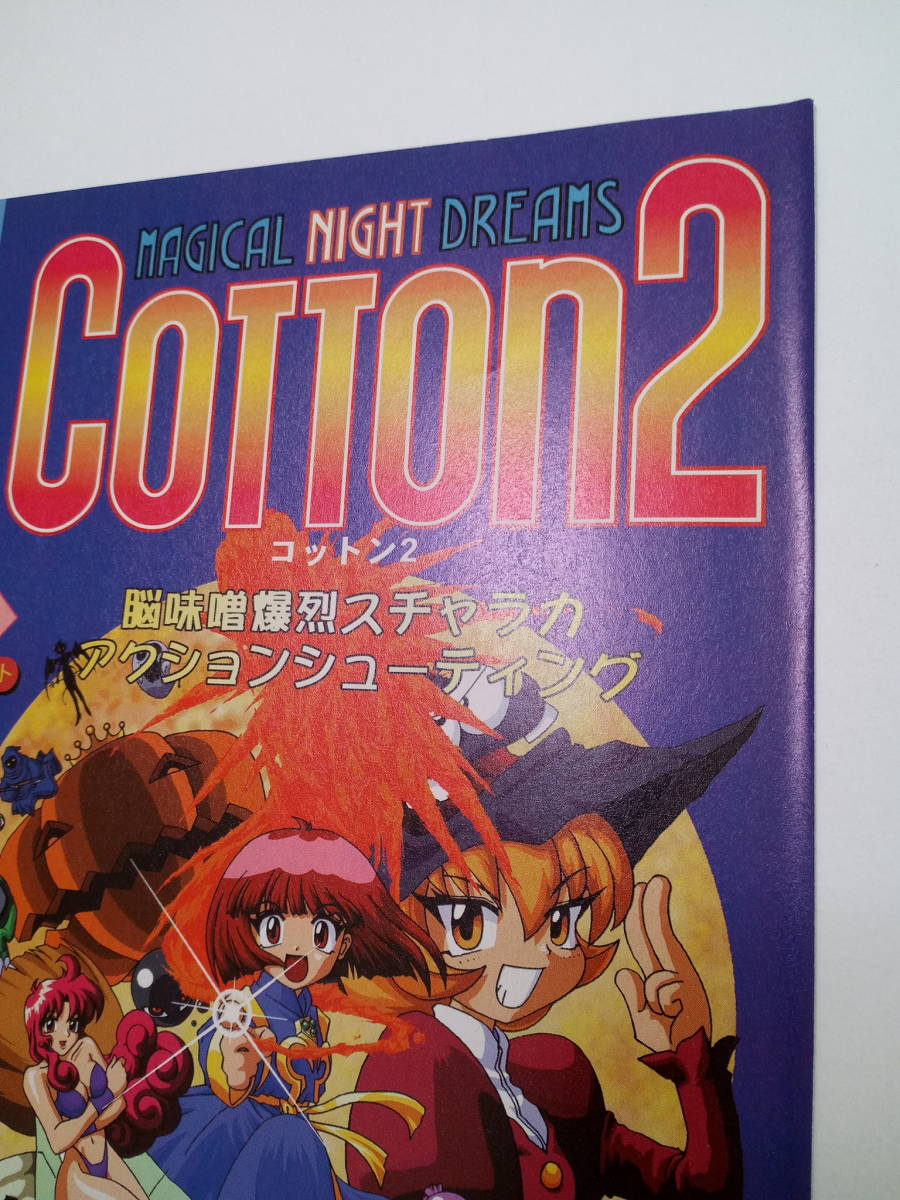 コットン2 Cotton2 1996年 当時物 広告 雑誌 セガサターン SEGA SATURN レトロ ゲーム コレクション 送料￥230～_画像4