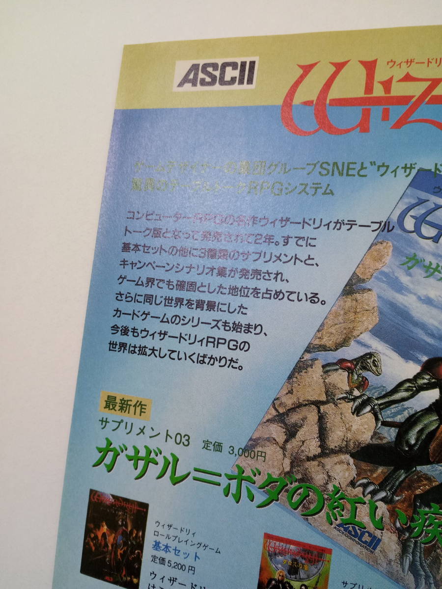 ウィザードリィ Wizardry TRPG サプリメント他 1991年 当時物 広告 雑誌 レトロ ゲーム コレクション 送料￥230～_画像3