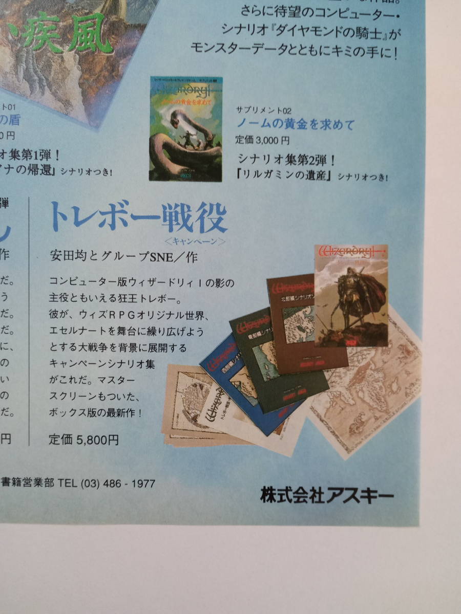 ウィザードリィ Wizardry TRPG サプリメント他 1991年 当時物 広告 雑誌 レトロ ゲーム コレクション 送料￥230～_画像6