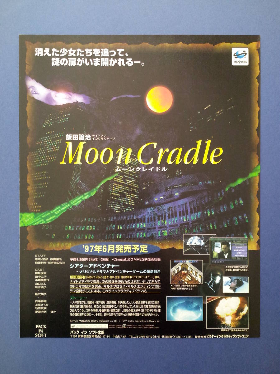 Moon Cradle ムーンクレイドル 1997年 当時物 広告 雑誌 SEGA SATURN セガサターン レトロ ゲーム コレクション 送料￥230_画像1