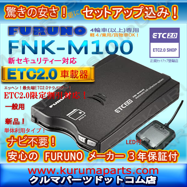 ★単体利用★ETC2.0車載器 セットアップ込み★FNK-M100★一般用★新セキュリティー対応☆FURUNO★12/24V★分離/音声★新品OUTLET★d4_画像1