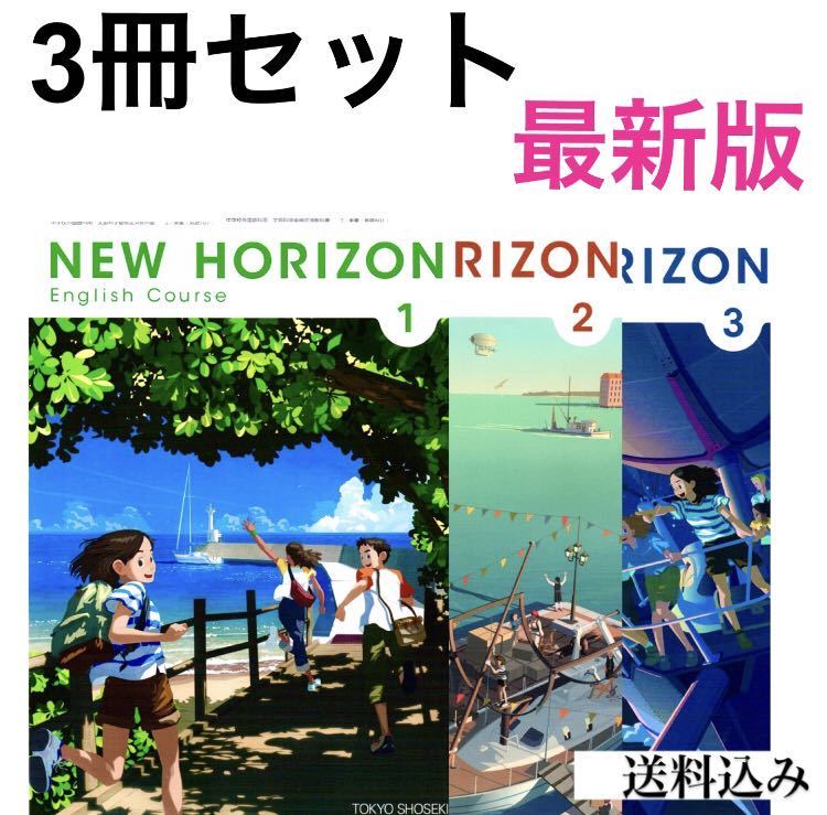 NEW HORIZON ニューホライズン123中学英語教科書　東京書籍★ 最新版(2023年度版) スピード発送_画像1