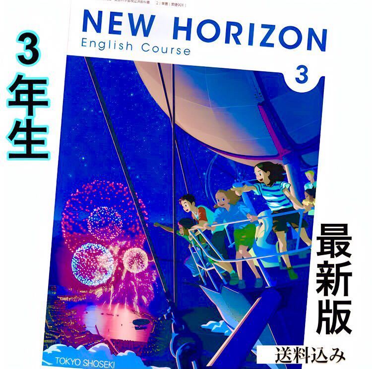 NEW HORIZON ニューホライズン123中学英語教科書　東京書籍★ 最新版(2023年度版) スピード発送_画像4