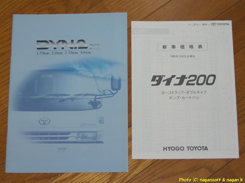 トヨタ ダイナ 200、 95年9月のカタログ、価格表付_画像1