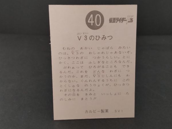 T-60 仮面ライダーV3 カード 当時物 V3のひみつ 40番 SV1 旧 カルビー製菓 昭和 東映 石森プロ 毎日放送_画像2