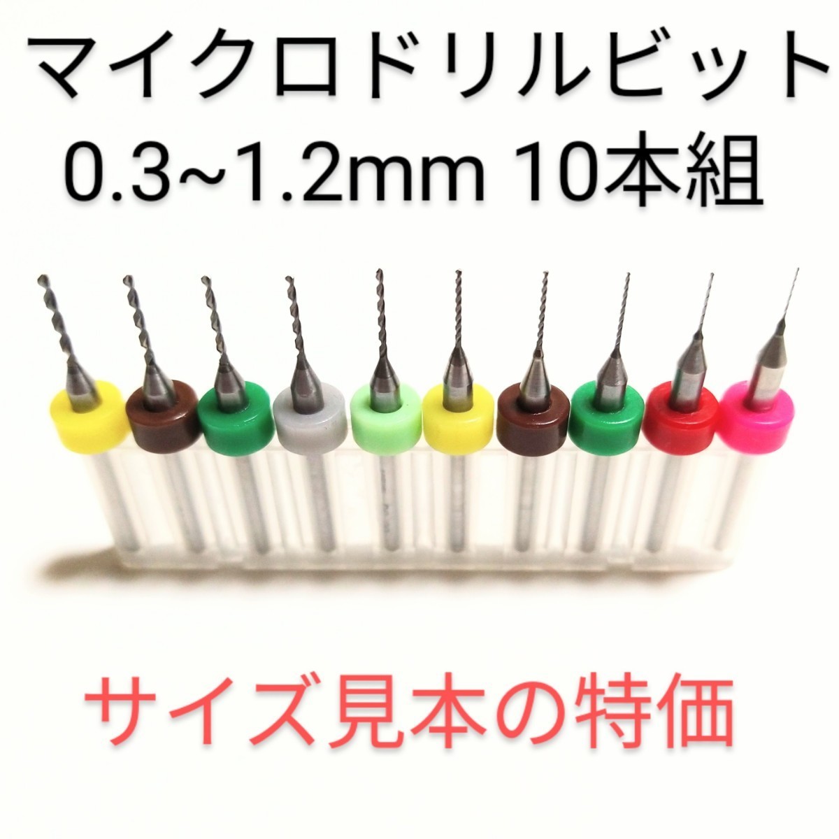 0.3mm~1.2mm 極細 超硬 精密ドリル 10本組_画像1