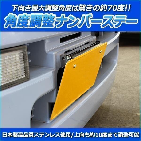 日本製 自動車用 角度調整 ナンバーステー ナンバープレート ステー 在庫品 送料無料 □_画像1