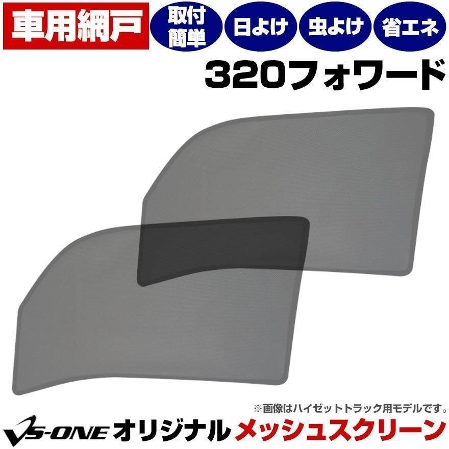 トラック用品 日除け/虫除け網戸 320フォワード 4t 標準/ワイド いすず メッシュスクリーン 防虫ネット 在庫品 定形外 送料無料_画像1